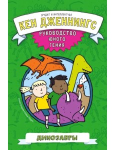 Динозавры. Руководство юного гения Динозавры. Руководство юного гения