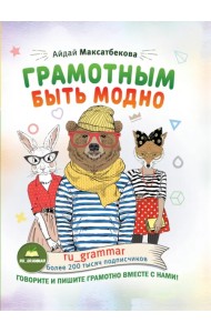 Грамотным быть модно @ru_grammar
