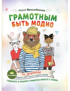 Грамотным быть модно @ru_grammar Грамотным быть модно @ru_grammar
