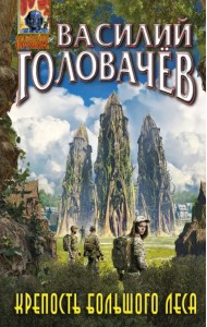 Крепость большого леса