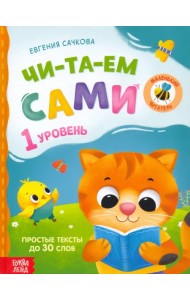 Книга для чтения по слогам Читаем сами. 1 уровень