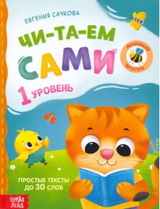 Книга для чтения по слогам Читаем сами. 1 уровень