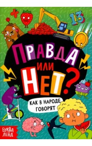 Правда или нет? Как в народе говорят