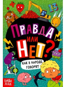 Правда или нет? Как в народе говорят Правда или нет? Как в народе говорят