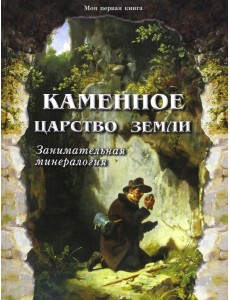 Каменное царство земли. Занимательная минералогия