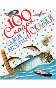 Самые весёлые сказки