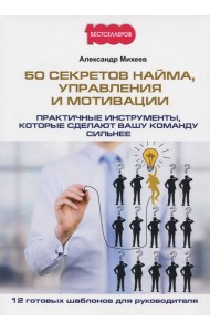 50 секретов найма, управления и мотивации
