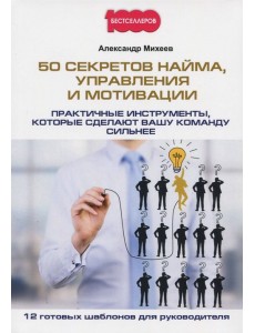 50 секретов найма, управления и мотивации 50 секретов найма, управления и мотивации
