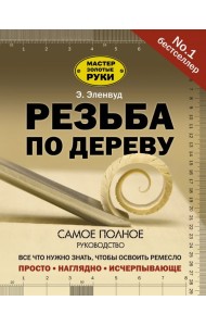 Резьба по дереву