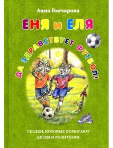 Еня и Еля. Да здравствует футбол!