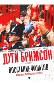 Восстание фанатов. Из истории футбольного протеста