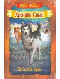Тайный враг