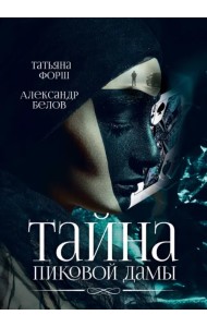 Тайна пиковой дамы