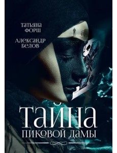 Тайна пиковой дамы Тайна пиковой дамы