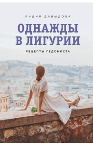 Однажды в Лигурии. Рецепты гедониста