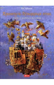 Хранитель бумажных птиц. Откуда берутся истории