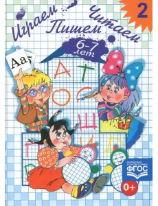 Играем, читаем, пишем: Рабочая тетрадь № 2. ФГОС