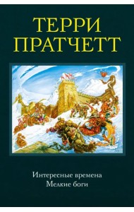 Интересные времена. Мелкие боги