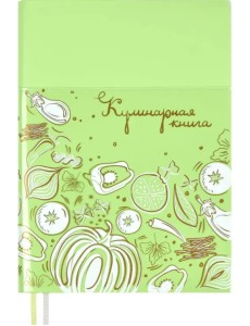 Книга для записи кулинарных рецептов, 96 листов, А6+, салатовая Книга для записи кулинарных рецептов, 96 листов, А6+, салатовая