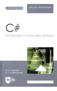 C#. Алгоритмы и структуры данных. Учебное пособие для вузов