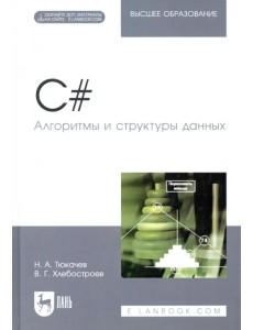 C#. Алгоритмы и структуры данных. Учебное пособие для вузов C#. Алгоритмы и структуры данных. Учебное пособие для вузов
