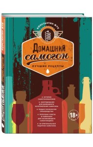 Домашний самогон. Лучшие рецепты