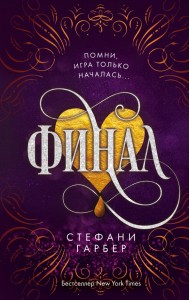 Финал