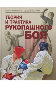 Теория и практика рукопашного боя