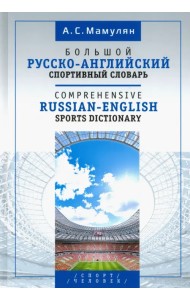 Большой русско-английский спортивный словарь