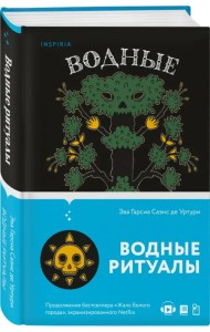 Водные ритуалы