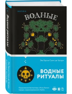 Водные ритуалы Водные ритуалы