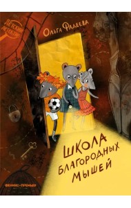 Школа благородных мышей