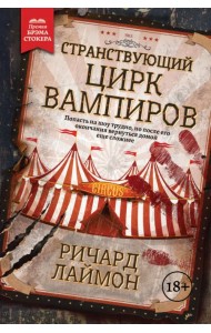 Странствующий Цирк Вампиров