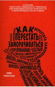 Как перестать заморачиваться