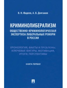 Криминолиберализм. Общественно-криминологическая экспертиза либеральных реформ в России. Книга 1