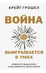Война выигрывается в умах. Измените мышление, и вы измените свою жизнь