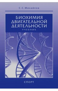 Биохимия двигательной деятельности. Учебник