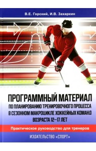 Программный материал по планированию тренировочного процесса в сезонном макроцикле хоккейных команд