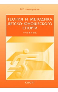 Теория и методика детско-юношеского спорта. Учебник для вузов