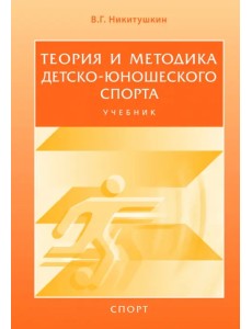 Теория и методика детско-юношеского спорта. Учебник для вузов Теория и методика детско-юношеского спорта. Учебник для вузов