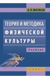 Теория и методика физической культуры. Учебник
