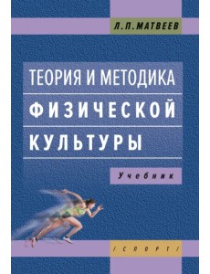 Теория и методика физической культуры. Учебник Теория и методика физической культуры. Учебник