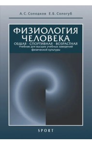 Физиология человека. Общая. Спортивная. Возрастная. Учебник
