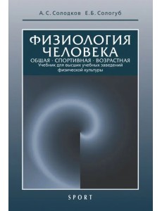 Физиология человека. Общая. Спортивная. Возрастная. Учебник