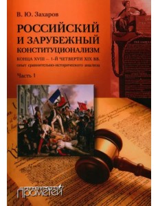 Российский и зарубежный конституционализм. Часть 1 Российский и зарубежный конституционализм. Часть 1
