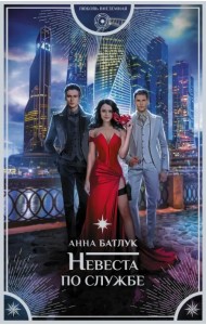 Невеста по службе