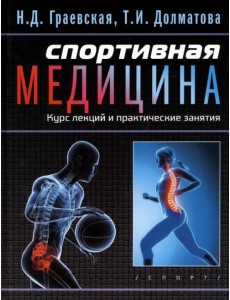 Спортивная медицина. Курс лекций и практические занятия Спортивная медицина. Курс лекций и практические занятия