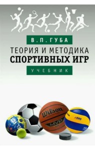 Теория и методика спортивных игр. Учебник