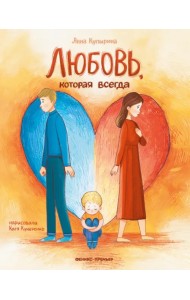 Любовь, которая всегда