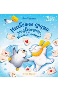 Необычные друзья. Медвежонок и пингвиненок